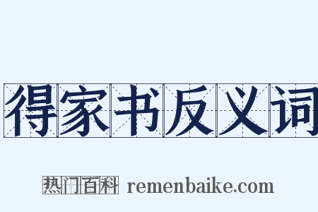 得家书反义词是什么意思的图片